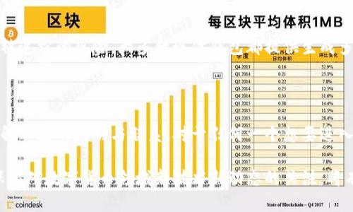   区块链地址与钱包地址详解：区分与应用 / 
 guanjianci 区块链, 钱包地址, 数字货币 /guanjianci 

一、区块链地址与钱包地址的基本概念

区块链技术是一种去中心化的分布式账本技术，广泛应用于数字货币、智能合约等多个领域。而区块链地址与钱包地址是数字资产交易与存储中最为核心的概念之一。虽然这两个术语常常被混淆，但它们在功能和特性上有着明显的差别。

首先，区块链地址是用来接收和发送数字货币的数字身份标识。类似于银行账户号码，每个区块链地址都是唯一的，所有的交易都会通过这个地址进行验证和记录。区块链地址通常是由一串字母和数字组成，长度和格式因不同的区块链而异。例如，比特币地址以'1'或'3'开头，而以太坊地址通常以'0x'开头。

而钱包地址则是数字货币钱包软件或硬件生成的管理地址的总称，通常可以包含多个区块链地址。数字货币钱包的作用就像实体钱包，能够存储多个区块链地址和它们的私钥。用户通过钱包地址可以管理其所有的数字资产，包括发送和接收不同的数字货币。

二、区块链地址与钱包地址的主要区别

理解区块链地址和钱包地址之间的区别是理解数字货币交易的基础。首先，区块链地址是一个单一的,唯一的标识符，用户用来接收和发送特定区块链内的交易。而钱包地址则是一个钱包的整体管理结构，通常包含多个区块链地址，用户通过钱包来管理其数字资产。

其次, 区块链地址的使用是匿名的，尽管关联交易可以追溯到该地址，但除此之外没有其他的个体信息。而钱包地址则通常会与用户的身份相关联，尤其是在交易所或其他需要身份验证的平台上。

最后，一个区块链地址可能只是用户的一个接收地址，但用户的数字资产可以通过一个钱包地址进行管理，例如，一个人可能拥有多个区块链地址，每个地址可以用于不同的交易目的，比如投资、消费等。

三、区块链地址与钱包地址的实际应用

在实际应用中，数字货币的流动主要通过区块链地址进行。例如，在进行比特币交易时，用户只需要提供自己的比特币区块链地址，其他人便可以通过该地址发送比特币给他们。同时，钱包的作用则是帮助用户直接管理这些地址，不同的钱包可能具有不同的功能，例如交易记录、多个币种支持等。

比方说，用户在一个交易平台上注册之后，将获得一个平台钱包地址。他们可以通过这个平台的接口来进行比特币或以太坊的交易。在交易完成后，资金则会通过区块链地址在网络间转移，因此用户在使用该平台时并不需要了解区块链地址的具体实现细节。

四、常见问题解答

h41. 区块链地址和钱包地址会被黑客攻击吗？/h4

区块链地址和钱包地址都可能成为黑客攻击的目标。黑客可能通过恶意软件、钓鱼攻击等手段获取用户的钱包私钥，从而控制钱包内的资产。用户如不小心将私钥或助记词泄露，那么其所有的数字资产都可能面临涵盖风险。因此，用户应当妥善存储私钥，避免任何可能的安全隐患。

h42. 如何生成安全的钱包地址和区块链地址？/h4

一般而言，钱包软件会内建随机生成地址的机制，用户可通过信任的钱包应用轻松生成区块链地址。在生成地址时，用户应选择知名且专业的钱包应用，并确保软件定期更新，以紧跟安全措施的发展。此外，建议用户避开使用公开的方式生成私钥，以接受到更高的安全保证。

h43. 若丢失了钱包地址会如何影响资产？/h4

如果用户丢失了访问其区块链钱包的私钥或助记词，其资产将无法恢复。这是因为区块链技术的特点决定了资产转移和交易记录是不可逆的，且不支持找回。因此，用户在使用数字资产时，必须如同银行业务一样注意资金的安全，对私钥进行妥善的备份和存储。

h44. 钱包地址和区块链地址可以重复使用吗？/h4

虽然从技术角度而言，钱包地址和区块链地址是可以重复使用的，但实践中并不建议这样做。使用一次性的接收地址更能保护用户隐私，降低被追踪的风险。大多数现代钱包都提供生成多个地址的功能，用户可以利用这一机制来提升安全性和隐私保护。

总结

综上所述，区块链地址和钱包地址是数字货币交易中不可或缺的两个概念，它们分别对应着资产的接收与发送标识、以及资产的管理工具。了解二者的区别与联系，对于任何一个想要进入数字货币领域的用户都是极其重要的。通过合理的使用和管理，用户可以更好地进行数字资产的交易与存储，提升整体安全性与操作便利性。

随着区块链技术的不断发展，结合实际需求，用户在选择钱包和管理区块链地址时应该多加注意，以确保其资金的安全与隐私的保护。同时，保持对数字货币领域新技术新动态的关注，将有助于用户在这个快速发展的市场中获得更好的体验与收益。