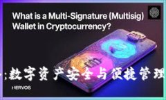 IM钱包网络：数字资产安全与便捷管理