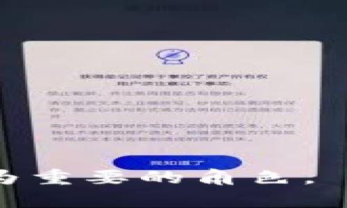   TP钱包新增代币功能详解 / 
 guanjianci TP钱包, 代币, 加密货币 /guanjianci 

在近年来快速发展的区块链和加密货币市场中，钱包的功能多样化已经成为一个显著趋势。TP钱包作为一个受欢迎的加密货币钱包，其最新的功能截然吸引了广大用户的注意——钱包中新增了一个代币功能。这一新功能不仅丰富了用户的资产管理体验，同时也为交易提供了更多的便利性。在接下来的内容中，我们将深入探讨TP钱包新增代币的背景、功能及其对用户的影响。

一、TP钱包背景介绍
TP钱包，全称为TP Wallet，是一个专注于加密资产管理的移动端钱包应用。作为中国市场上较为知名的加密货币钱包之一，TP钱包不仅支持多个主流的数字货币，还提供了多种方便的功能，包括资产管理、交易、DApp访问等。凭借其用户友好的界面和高度的安全性，TP钱包吸引了大量用户。

随着区块链技术的不断演进和代币数量的激增，用户对于代币管理的需求逐渐增强，TP钱包针对这一需求进行了更新，新增了代币功能。这一功能的增加，让用户可以更加方便地管理和交易不同类型的代币，从而提升了整体的使用体验。

二、TP钱包新增代币功能的具体优势
TP钱包新增的代币功能，可以说是针对当前用户需求的直观响应，具体优势体现如下：

1. **多样化的资产管理**：新增的代币让用户能够在同一钱包中管理多种加密资产，用户无需为了不同的代币而使用不同的钱包，从而简化了投资管理的流程。

2. **提升交易便利性**：通过TP钱包，用户可以快速、便捷地进行代币之间的转换和交易，无需繁琐的操作步骤，提升了用户的交易效率。

3. **实时数据更新**：TP钱包提供代币的实时数据更新，包括价格波动、市场情况等，用户能够及时了解投资动态，有助于更明智的投资决策。

4. **安全性增强**：TP钱包在用户管理代币时，使用了先进的安全技术，包括多重签名和冷存储等，确保用户资产的安全性。

三、TP钱包如何使用新增的代币功能
对于许多用户来说，了解如何使用TP钱包的新功能至关重要。以下是具体使用步骤：

1. **下载和注册钱包**：首先，用户需要下载TP钱包应用，并进行注册和设置安全密码。

2. **添加代币**：在钱包的主界面，用户可以通过“添加代币”功能来导入自己所持有的代币。用户只需输入代币合约地址即可。

3. **查看代币余额**：导入代币后，用户可以在钱包中清晰查看所持代币的数量和价值，实时掌握自己的资产情况。

4. **进行交易**：用户可以选择自己需要交易的代币，通过简洁的操作界面完成交易。TP钱包会保证交易的便捷性和安全性。

四、TP钱包的未来发展方向
随着区块链技术的不断发展，TP钱包的未来发展也是值得关注的。strong以下是未来可能的发展方向：/strong

1. **功能持续扩展**：TP钱包可能会不断地推出新的功能，以满足用户日益增长的需求。例如，支持更丰富的去中心化应用(DApp)，以及更多种类的数字货币。

2. **社区互动增强**：为了加强与用户的互动，TP钱包或许会建立更加开放的社区平台，让用户能够反馈使用体验和建议，从而进一步产品。

3. **安全技术的创新**：钱包的安全性永远是首要任务，TP钱包很可能会在安全技术方面进行深入的研发，增加用户数字资产的安全保障。

4. **全球化发展**：未来，TP钱包可能会瞄准国际市场，推出多语言支持和本地化服务，吸引更多国外用户使用。

五、有关TP钱包的常见问题解答
为了帮助用户更好的理解TP钱包新增代币的功能，以下是四个常见问题的详细解答：

问题一：TP钱包是否支持所有代币？
TP钱包在产品设计时，是以便捷与多元化为核心的。虽然TP钱包新增了代币功能，但并不意味着支持所有代币。用户在使用时，需确认其所持有代币是否在TP钱包的支持范围内。通常情况，TP钱包支持主流的ERC20代币以及部分跨链资产。如果用户希望添加特定的代币，可以向TP钱包官方反馈，进行功能需求的咨询。此外，TP钱包也会不定期更新代币支持列表，以适应市场上新的代币发行和流通需求。

问题二：新增代币功能对交易体验有何影响？
新增代币功能对用户的交易体验有显著的提升，主要体现在以下方面：
1. **提高效率**：用户无需切换不同钱包进行代币管理，从而减少了时间成本和操作误差。

2. **一站式管理**：用户可以在一个平台上完成各种代币的交易与管理，不仅方便，也让资金调配更为灵活。

3. **实时的市场信息**：TP钱包提供实时的代币价格和市场信息，有助于用户及时做出决定，提高交易的成功率。

4. **安保措施**：TP钱包在交易过程中增强了安保机制，给用户提供了一定的资金保障，在进行高风险交易时，用户可以更加放心。

问题三：用户如何保障TP钱包的安全？
安全一直都是用户高度关注的方面，使用TP钱包时，可以采取一些措施来确保自己的资产安全，包括：

1. **启用双重认证**：确保账户安全的有效方式之一是在钱包中启用双重认证功能。大多数现代数字钱包都提供这一选项，用户务必勾选并保持更新。

2. **定期更改密码**：通过定期更新密码，可以降低被黑客攻破的风险。设置强密码并保留在安全的位置。

3. **定期备份**：TP钱包支持资产备份，用户应该定期备份自己的钱包数据，并存储在安全的地方，以防止意外情况。

4. **不随便点击链接**：用户在使用TP钱包的过程中，需避免随便点击来自不明来源的链接，谨防钓鱼网站和恶意软件的风险。

问题四：如何应对代币波动带来的风险？
在加密货币市场，代币的价格波动是非常常见的，用户可以采取以下几种方式来应对风险：

1. **分散投资**：切勿将所有资产集中在同一代币，分散投资能够降低单个代币价格下跌所带来的风险。

2. **设定止损**：在投资时，可以通过设定止损价位，来自动锁定亏损，防止进一步扩大损失。

3. **定期评估投资组合**：关注代币的市场表现与基本面，不定期调整自己的投资组合，以整个资产配置。

4. **保持信息敏感度**：关注宏观经济和市场的变动，实时获取相关信息有助于更好地评估风险，做出决策。

总结来说，TP钱包新增的代币功能既是对市场需求的有效响应，也是对用户资产管理体验的一次提升。未来，随着TP钱包功能的不断扩展与完善，我们有理由相信其将会在加密货币领域扮演更为重要的角色。