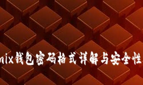 Wemix钱包密码格式详解与安全性分析
