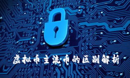 虚拟币主流币的区别解析