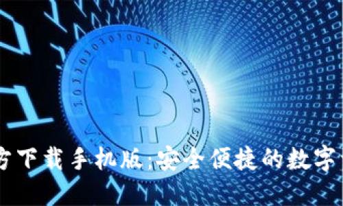 : IM钱包官方下载手机版：安全便捷的数字资产管理助手