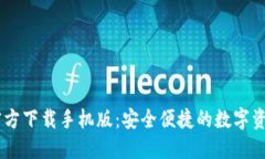 : IM钱包官方下载手机版：安全便捷的