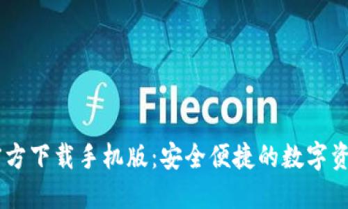 : IM钱包官方下载手机版：安全便捷的数字资产管理助手