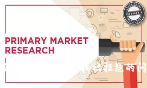 如何解决TP钱包授权被拒绝的问题