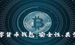 全面解析数字货币钱包：安全性、类型