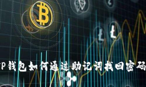 TP钱包如何通过助记词找回密码？