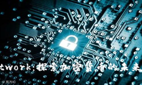 Pi Network：探索加密货币的未来与潜力