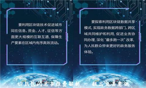 
tP钱包闪兑手续费解析 - 提高交易意识