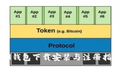 IM钱包下载安装与注册指南