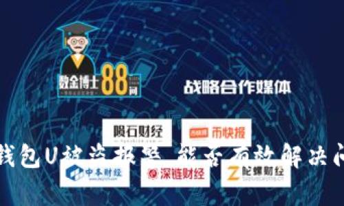 t p钱包U被盗报警，能否有效解决问题？