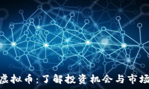   
HH5虚拟币：了解投资机会与市场前景