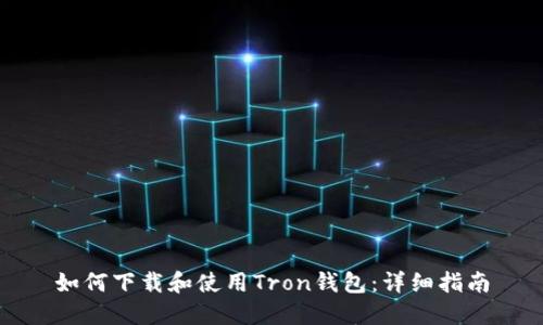 如何下载和使用Tron钱包：详细指南