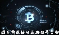 中国目前最好的区块链平台解析