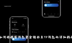 如何将抹茶钱包资金转移至TP钱包的详