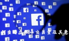 如何查看虚拟币交易量及其意义