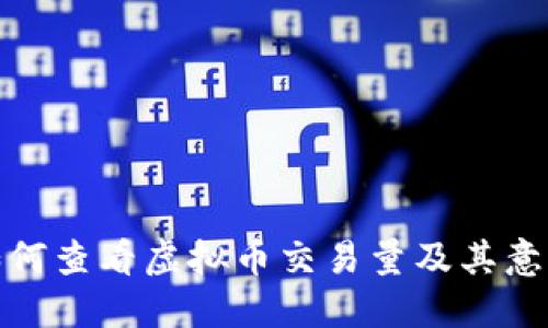 如何查看虚拟币交易量及其意义