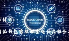 和关键词比特派钱包客服联系电话及服