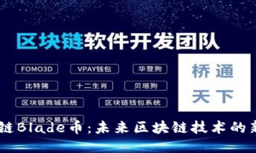 OK链Blade币：未来区块链技术的新星