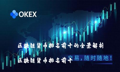 区块链货币排名前十的全景解析

区块链货币排名前十