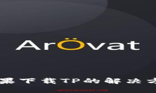 苹果下载TP的解决方法