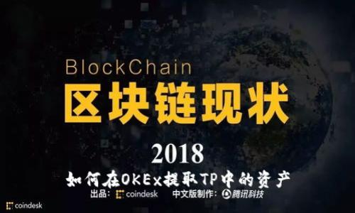 如何在OKEx提取TP中的资产