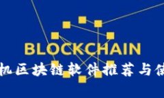 常用手机区块链软件推荐与使用指南