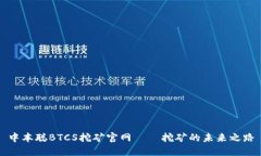 中本聪BTCS挖矿官网——挖矿的未来之