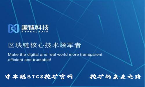 中本聪BTCS挖矿官网——挖矿的未来之路