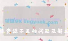 TP转账资源不足的问题及解决方案