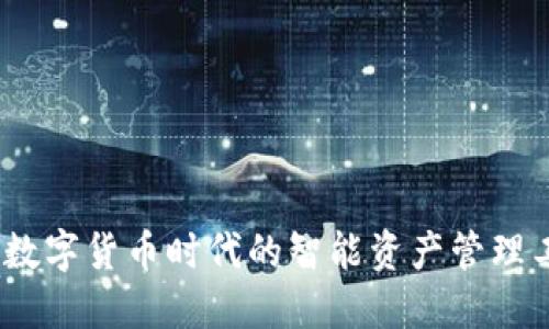 心：数字货币时代的智能资产管理工具