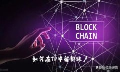 如何在TP中解绑账户