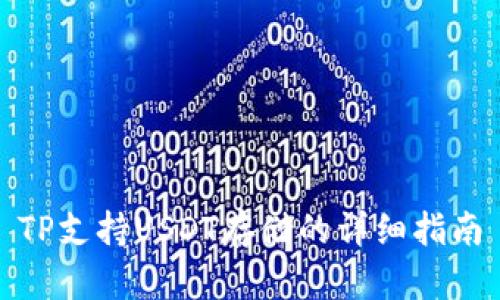 TP支持USDT存储的详细指南