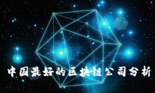 中国最好的区块链公司分析