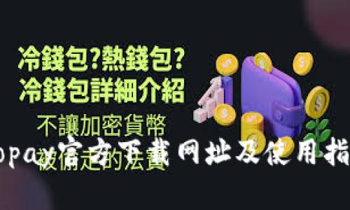 Gopay官方下载网址及使用指南