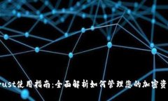 Trust使用指南：全面解析如何管理您的