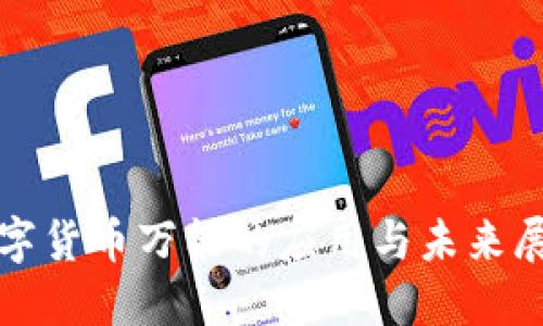 数字货币万能的应用与未来展望